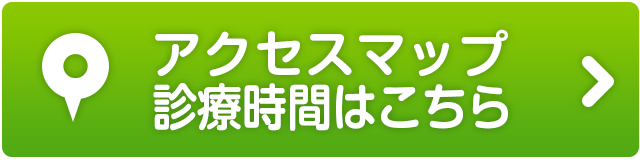 アクセスマップ、診療時間はこちら